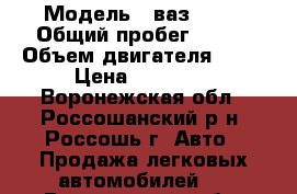  › Модель ­ ваз 2115 › Общий пробег ­ 182 › Объем двигателя ­ 78 › Цена ­ 50 000 - Воронежская обл., Россошанский р-н, Россошь г. Авто » Продажа легковых автомобилей   . Воронежская обл.